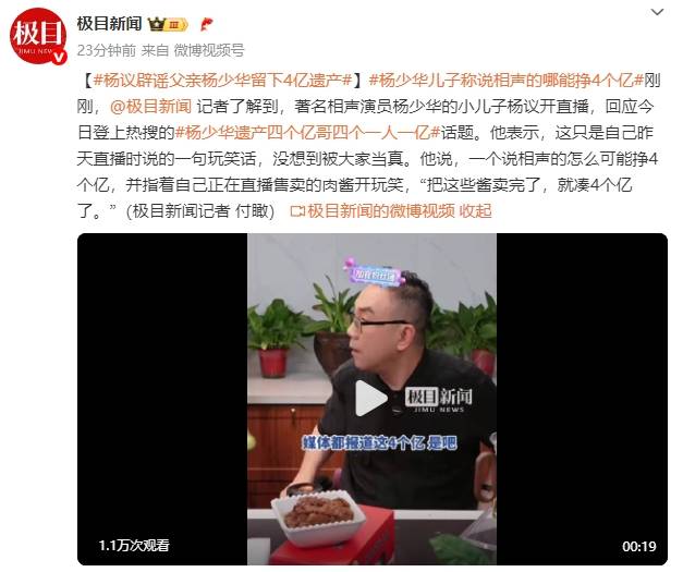 皇冠信用网平台出租
_杨议辟谣父亲杨少华留下4亿遗产：一个说相声的怎么可能挣4个亿