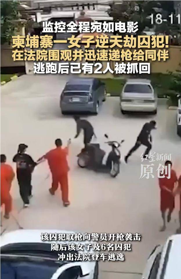 皇冠足球平台代理
_柬埔寨一女子劫走6名囚犯皇冠足球平台代理
！在法院围观并迅速递枪给同伴