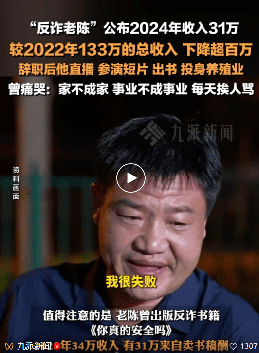 皇冠信用盘账号注册
_反诈老陈首度公开辞职后收入状况:三年总收入约100万元皇冠信用盘账号注册
,投资亏损,最终“也没攒下”