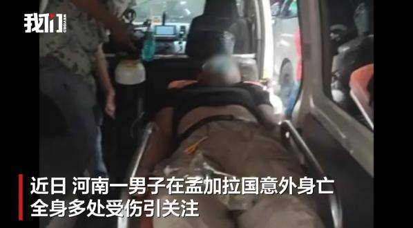 皇冠信用盘在线开户
_河南一男子赴孟加拉国娶妻意外身亡皇冠信用盘在线开户
！中使馆提醒：消除“买外国媳妇”错误思想